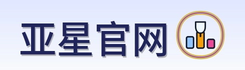 亚星官网 Logo